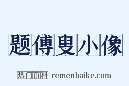 题傅叟小像是什么意思的图片